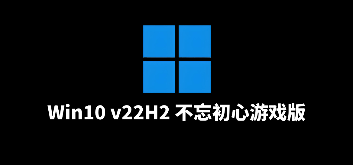 Win10 v22H2(19045.5737) 不忘初心游戏版