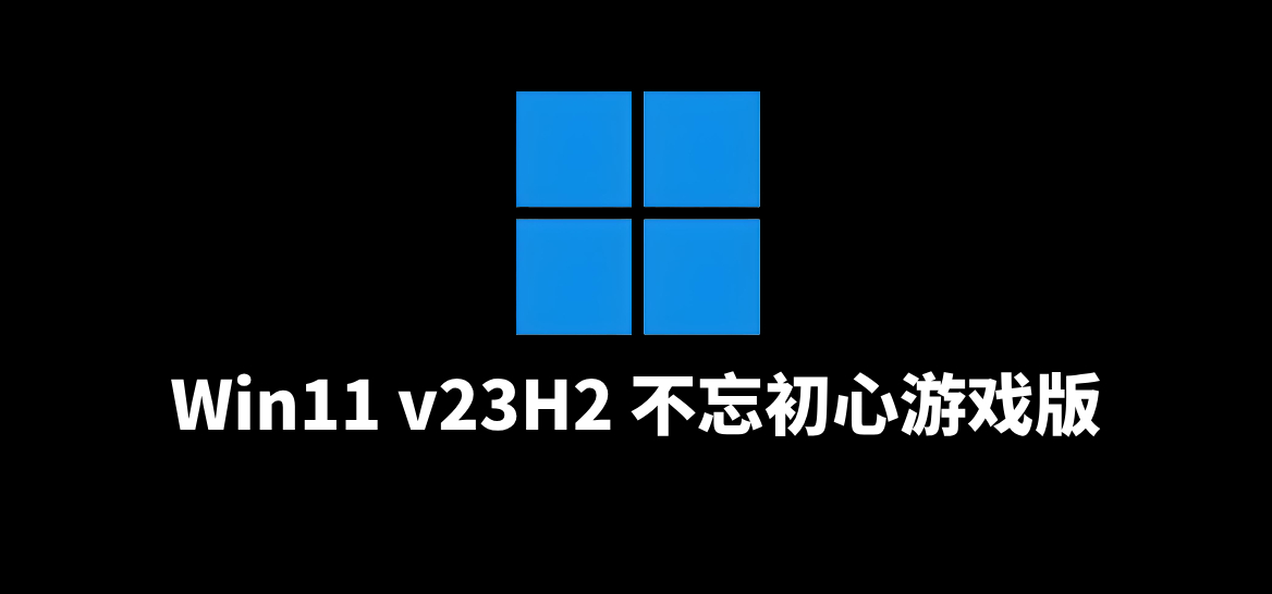 Win11 v23H2(22631.3880) 不忘初心游戏版