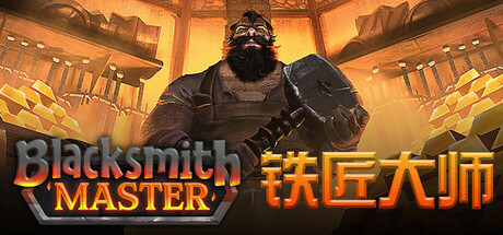 铁匠大师/Blacksmith Master