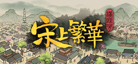 满庭芳：宋上繁华/Thriving City: Song