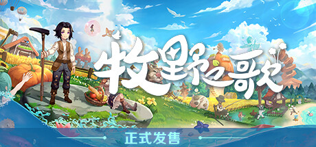 牧野之歌/Song Of The Prairie