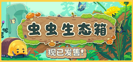 虫虫生态箱/Bugtopia