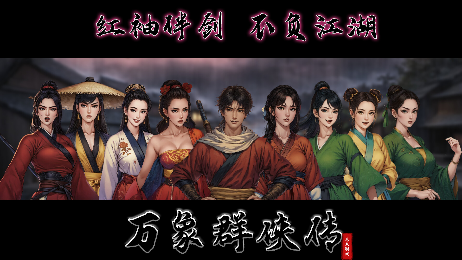 万象群侠传-2
