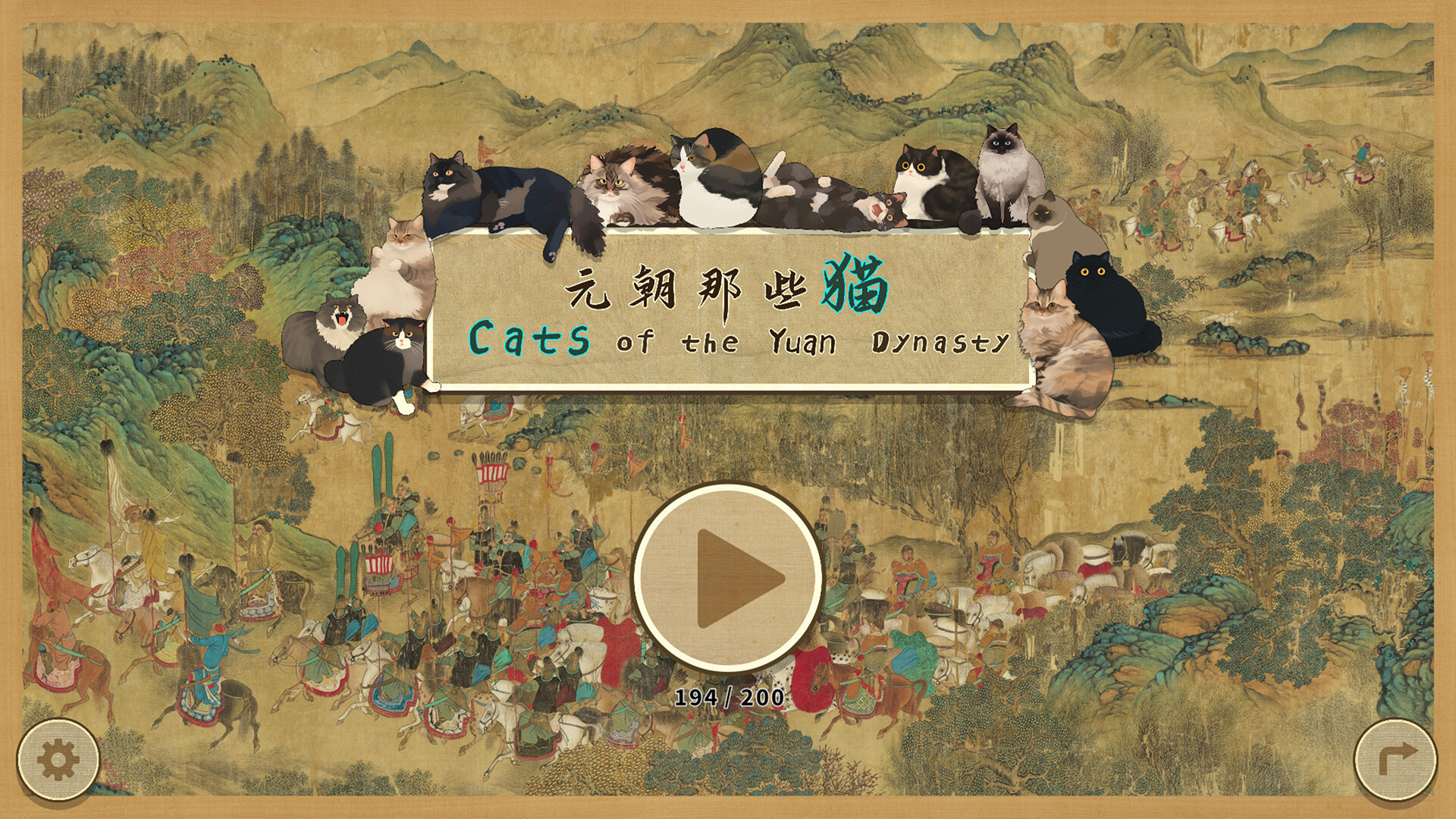 元朝那些猫/Cats of the Yuan Dynasty-1