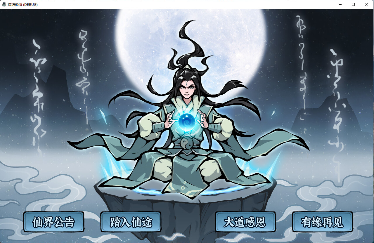 修炼成仙-1
