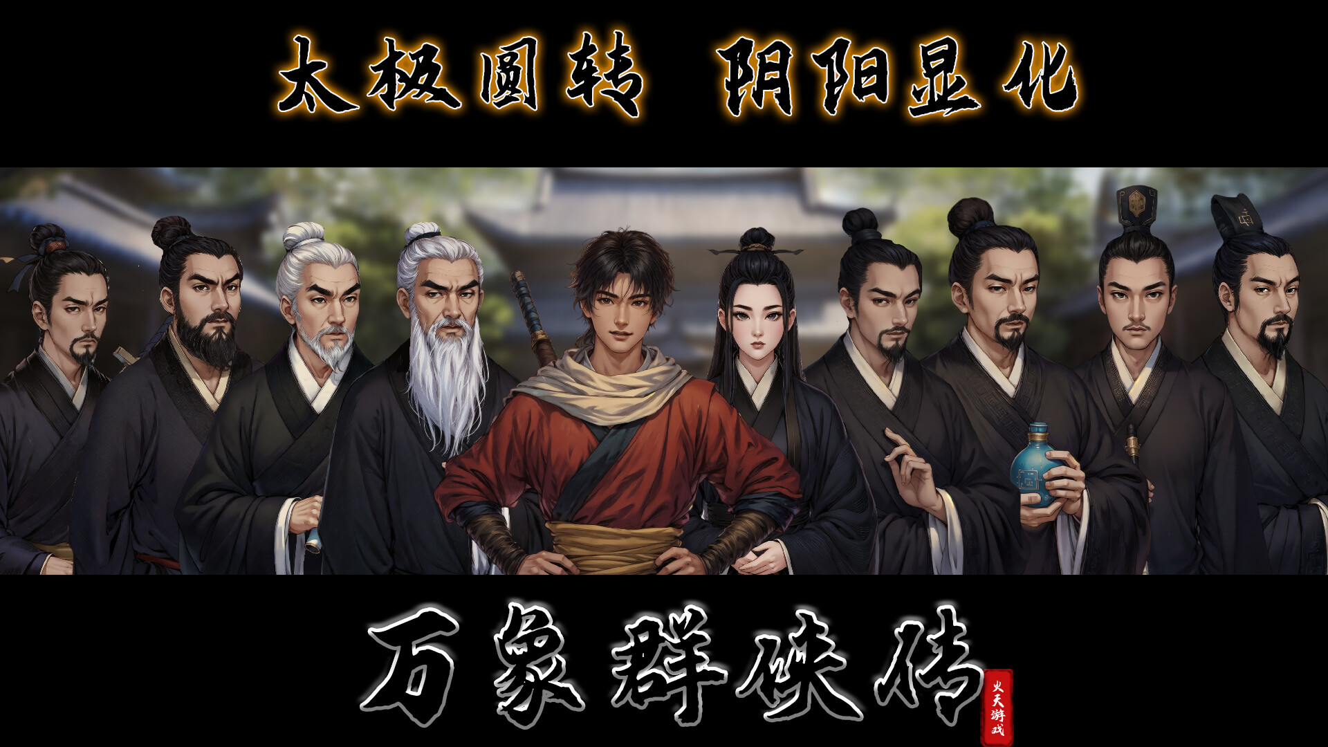 万象群侠传-1