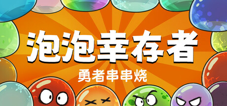 勇者串串烧：泡泡幸存者/Skewer of Heroes: Bubble Survivors