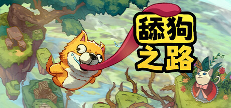 舔狗之路/Tongue of Dog
