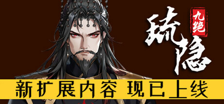 琉隐九绝/Nine Treasures of Liuyin