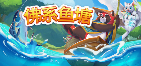 佛系鱼塘/Idle Waters