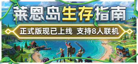 莱恩岛生存指南/Len’s Island