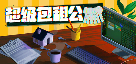 超级包租公/Rentlord