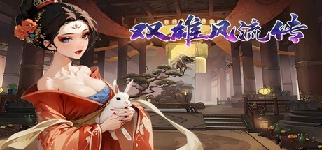 双雄风流传：帝与王的抉择/Romantic Emperor