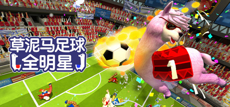 草泥马足球 全明星/Alpaca Ball: Allstars
