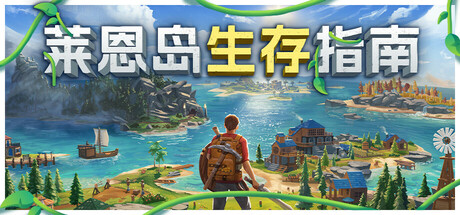 莱恩岛生存指南/Len’s Island