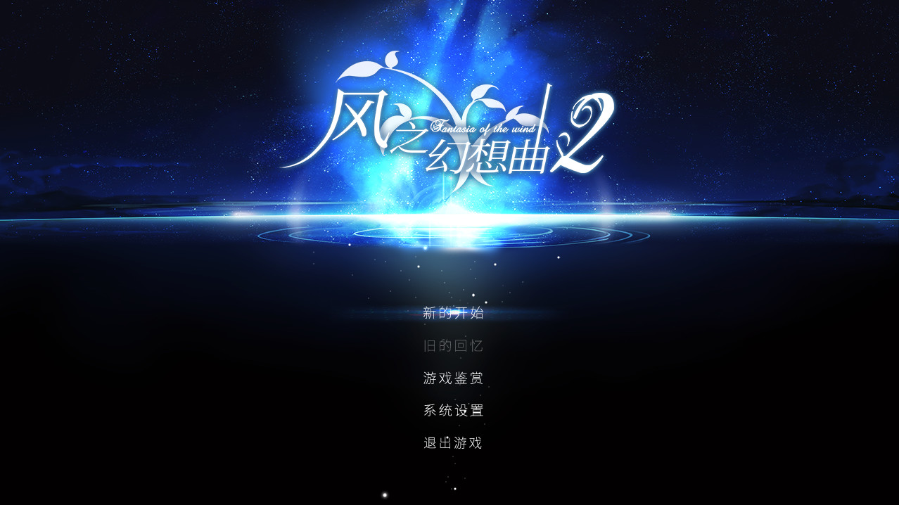风之幻想曲/Fantasia of the Wind/1+2合集-1