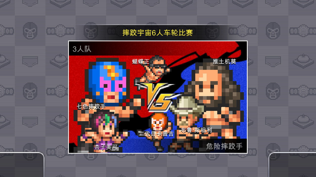 摔跤擂台物语/Pro Wrestler Story-6