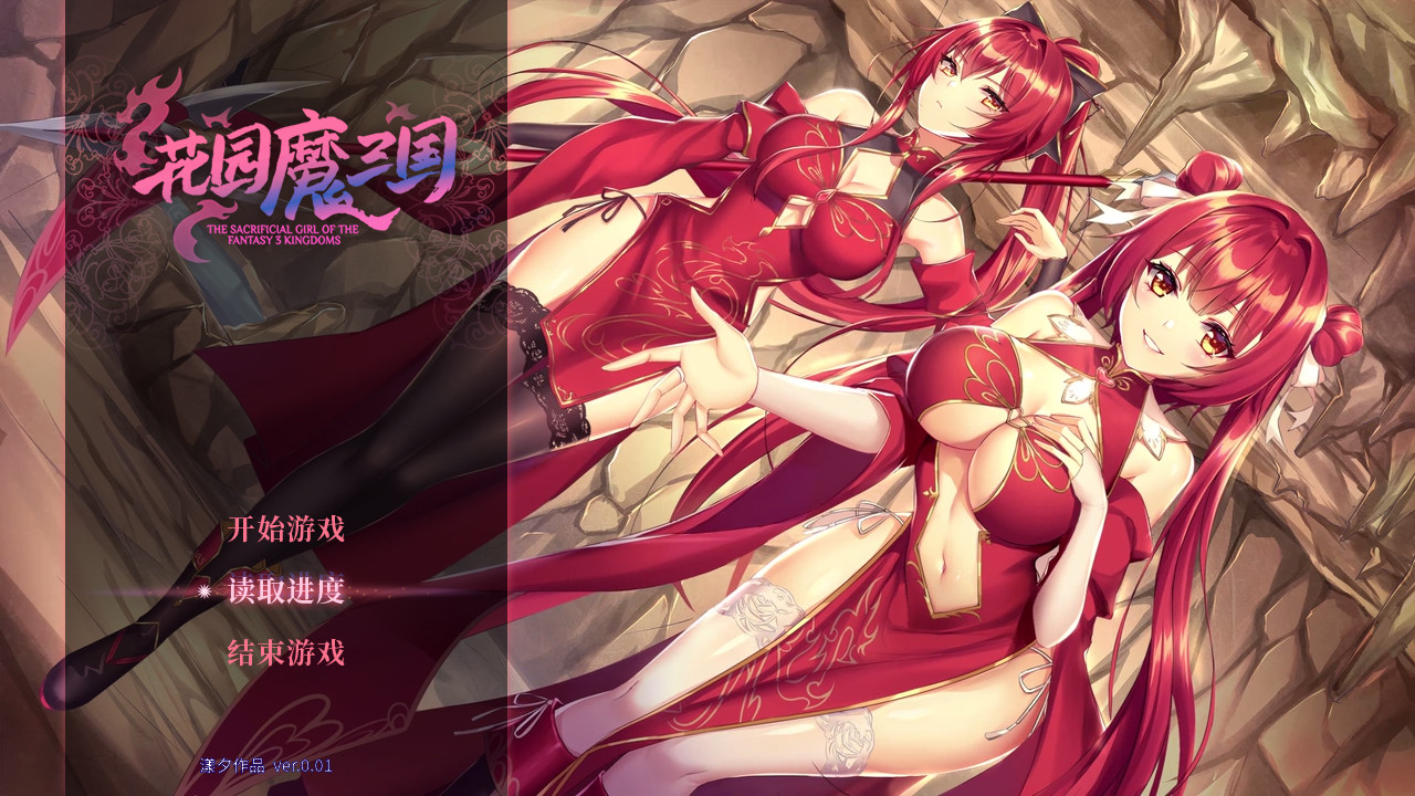 花园魔三国/-The Sacrificial Girl of the Fantasy 3 Kingdoms--1