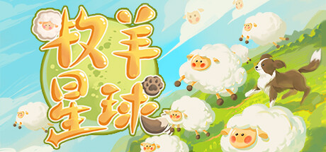 牧羊星球/Shepherd Planet