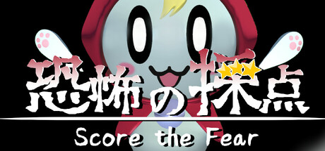 恐惧评分/Score the Fear