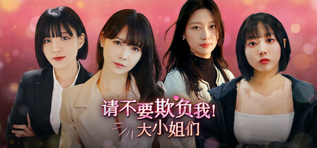 请不要欺负我，大小姐们！/Don’t FOOL ME, Beauties!