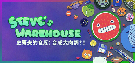 史蒂夫的仓库：合成大肉鸽？/Steve’s Warehouse: Physics. Roguelike. Chaos.
