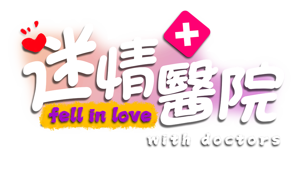 迷情医院/Fell in love with doctors