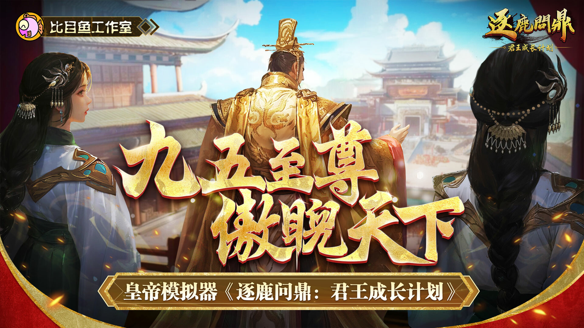 逐鹿问鼎：君王成长计划/Strive For Power:King Growth Program-1
