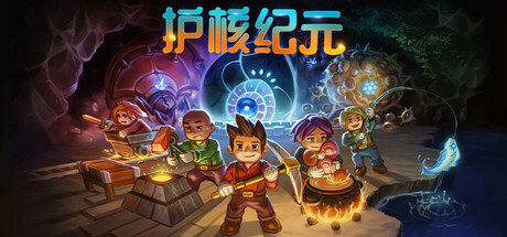 护核纪元/Core Keeper/支持网络联机