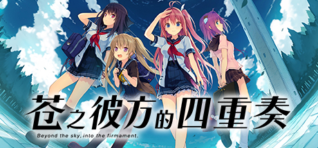 苍之彼方的四重奏/Aokana – Four Rhythms Across the Blue