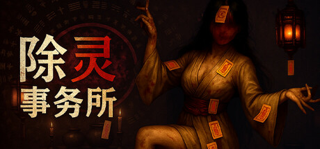 除灵事务所/Exorcism Agency