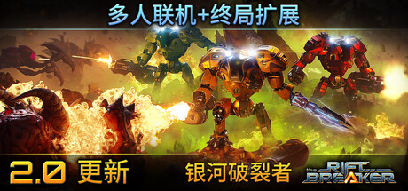 银河破裂者/The Riftbreaker/支持网络联机