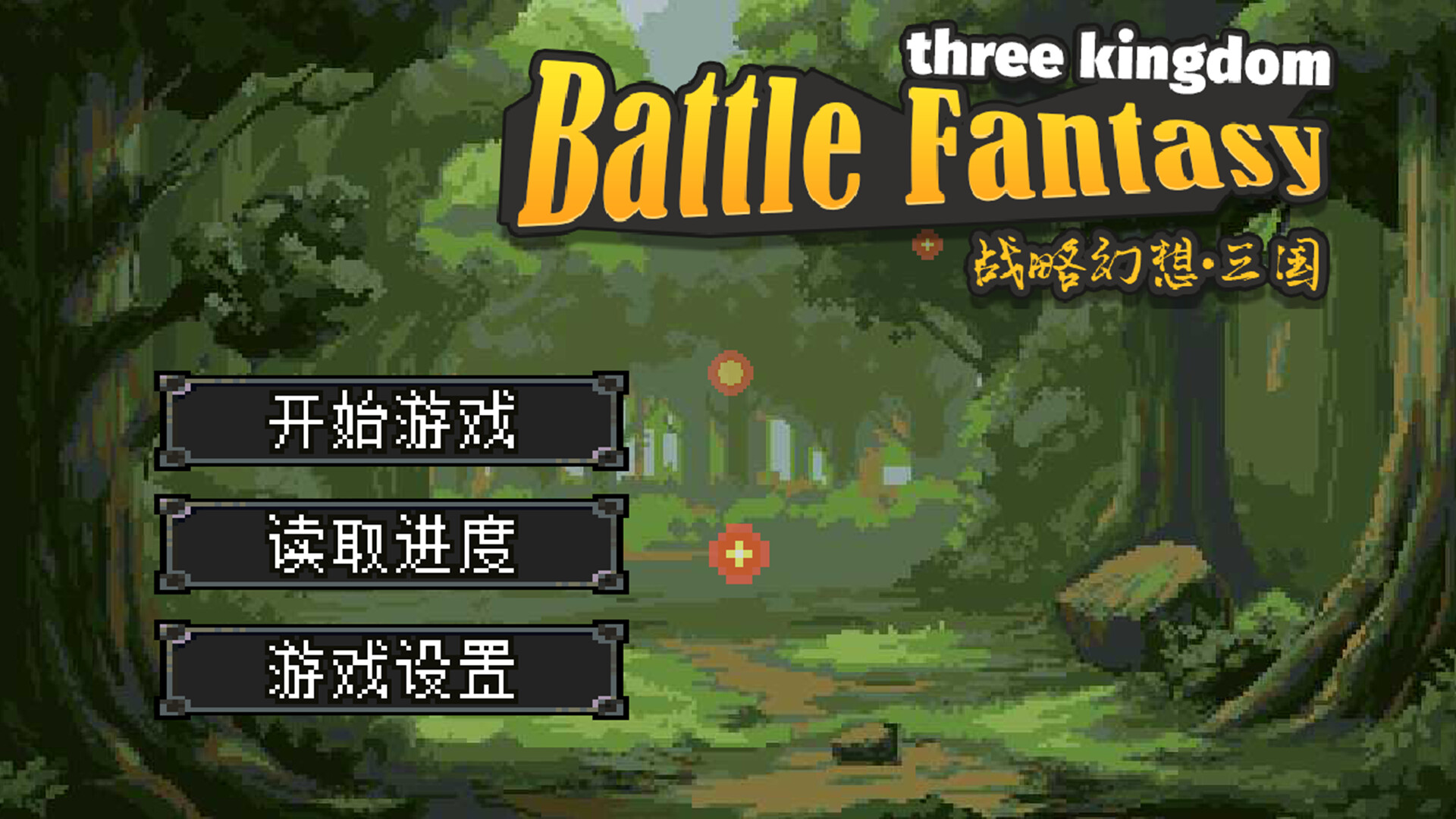 战略幻想三国-1