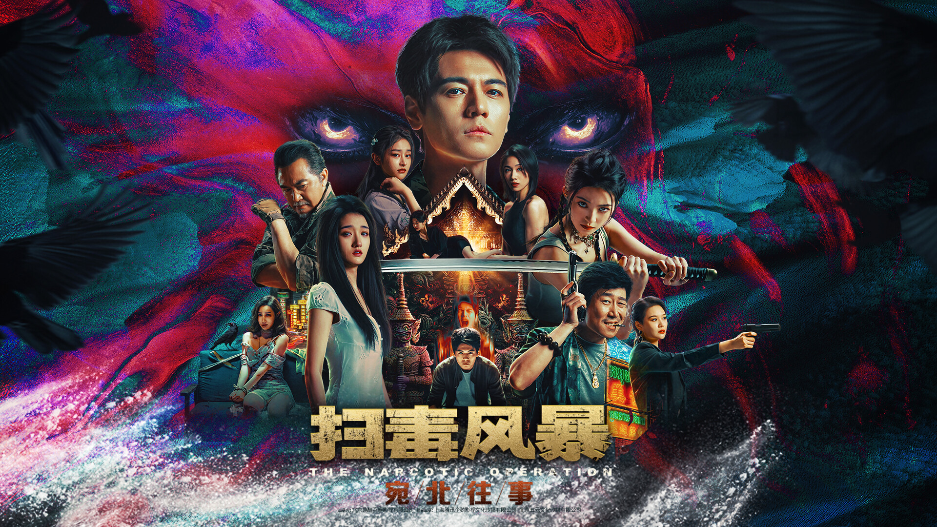 扫毒风暴：宛北往事/The Narcotic Operation-1