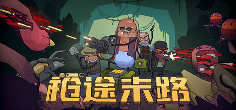枪途末路/GUNTOUCHABLES/支持网络联机
