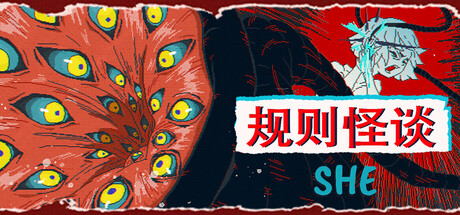 规则怪谈：SHE/The Rule Of SHE