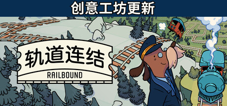 轨道连结/Railbound
