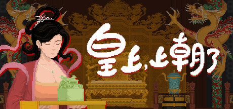 皇上，上朝了/It’s time, Your Majesty