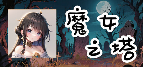魔女之塔/Witch’s Tower