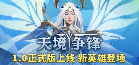 天境争锋/Skygard Arena