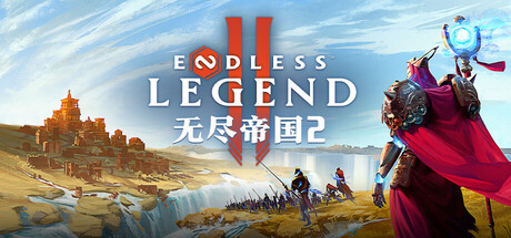 无尽帝国2/ENDLESS Legend 2