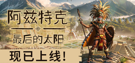 阿兹特克：最后的太阳/Aztecs: The Last Sun
