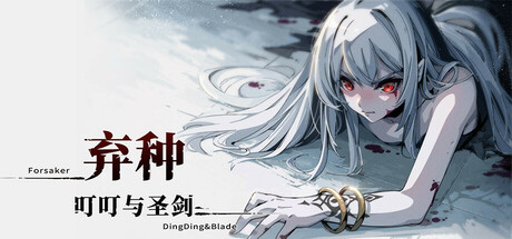 弃种：叮叮与圣剑/Forsaker:DingDing&Blade