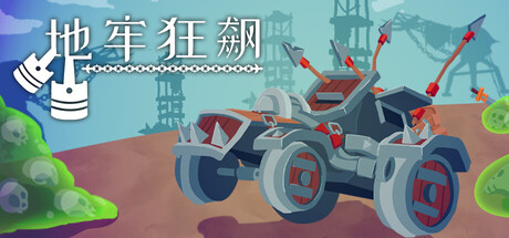 地牢狂飙/Dungeons & Drivers