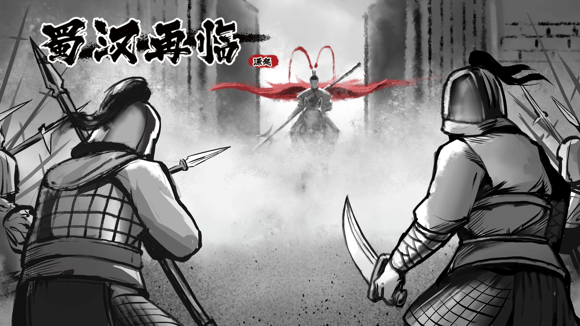 蜀汉再临：源起/Restart ShuHan Dynasty:Origin-3