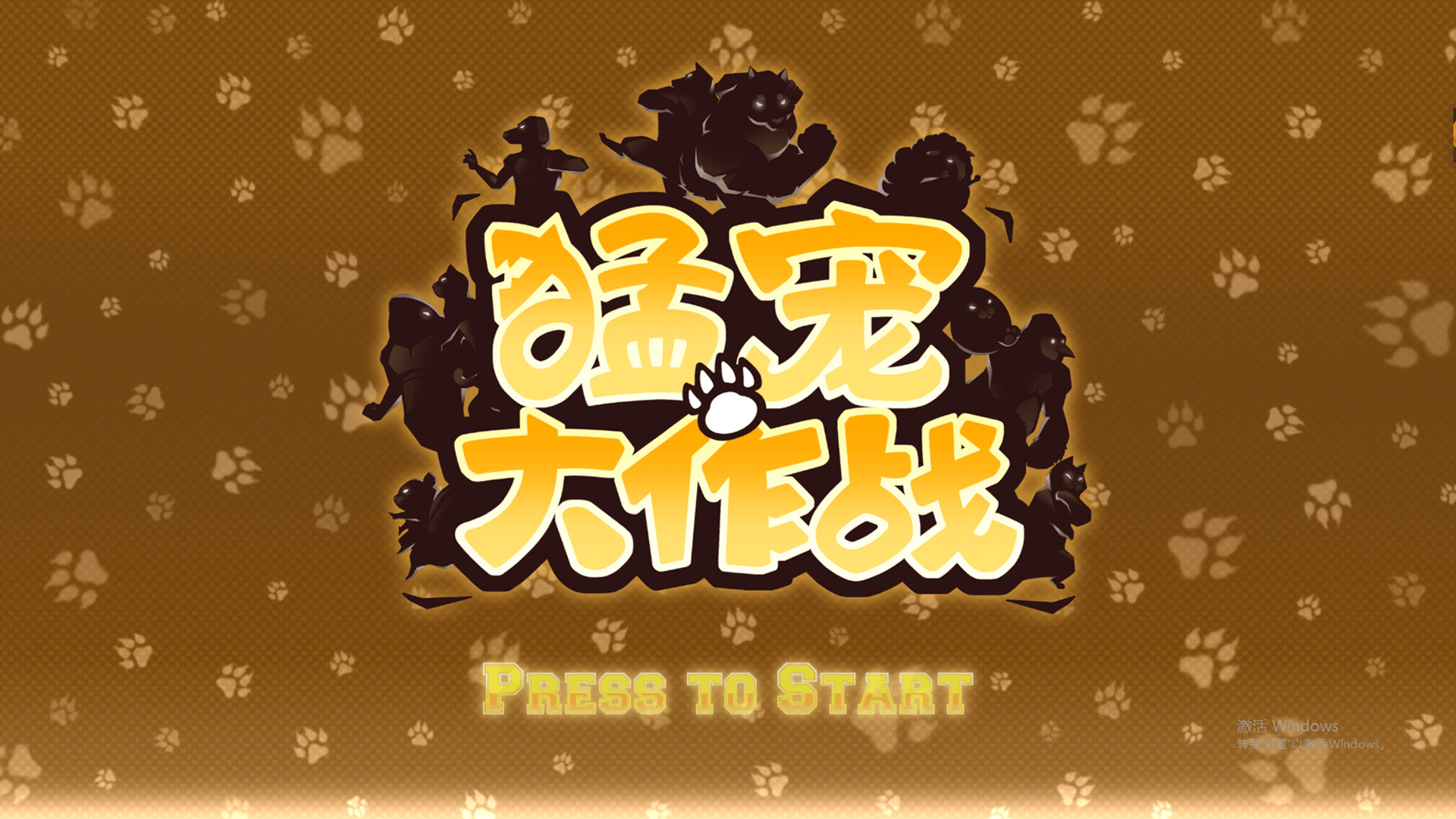 猛宠大作战/The Animal Bash-1