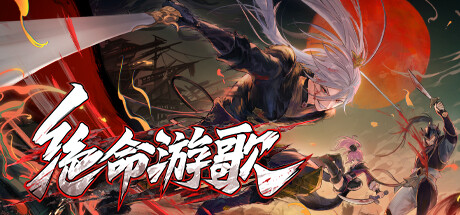 绝命游歌/Songs Of Death