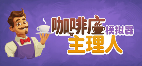 咖啡店主理人模拟器/My Cafe Manager Simulator