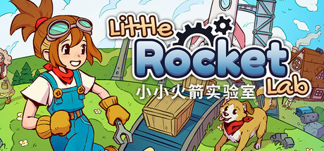 小小火箭工厂/Little Rocket Lab