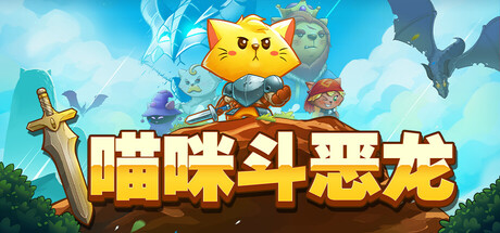 猫咪斗恶龙/Cat Quest